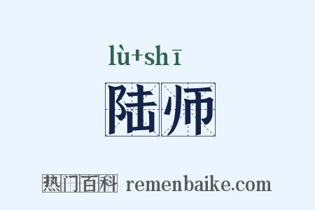 陆师是什么意思的图片